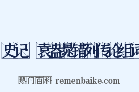 史记·袁盎晁错列传论组词是什么意思的图片